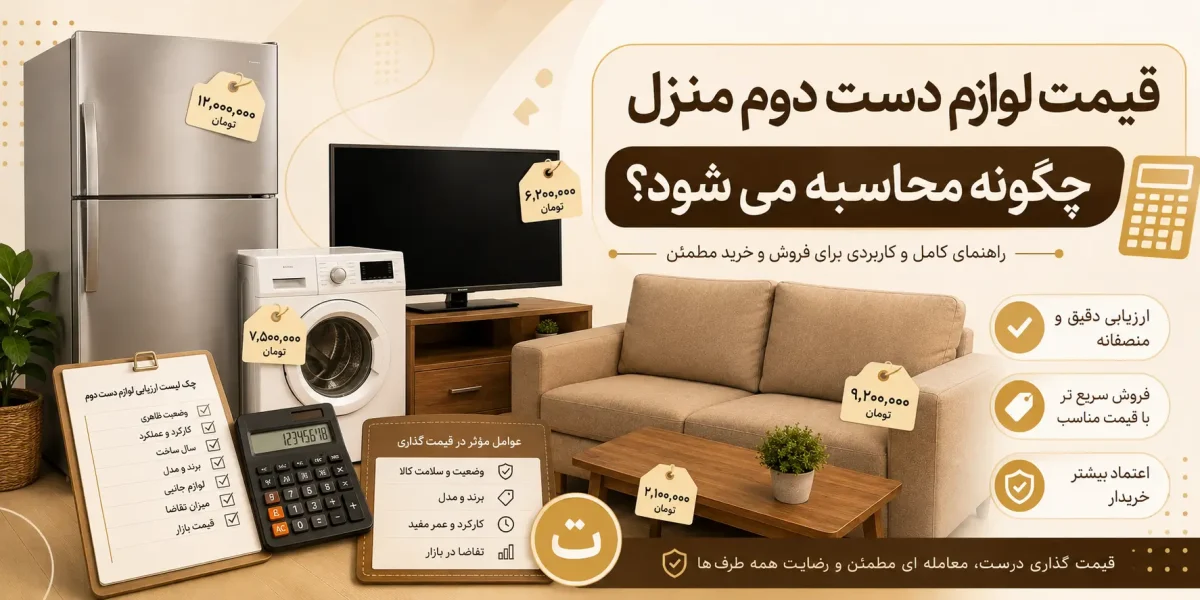 قیمت لوازم دست دوم منزل چگونه محاسبه می شود؟