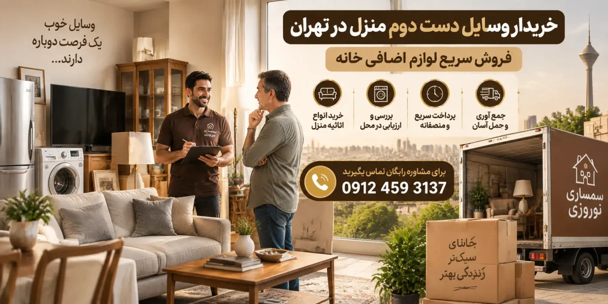 خریدار وسایل دست دوم منزل در تهران؛ فروش سریع لوازم اضافی خانه