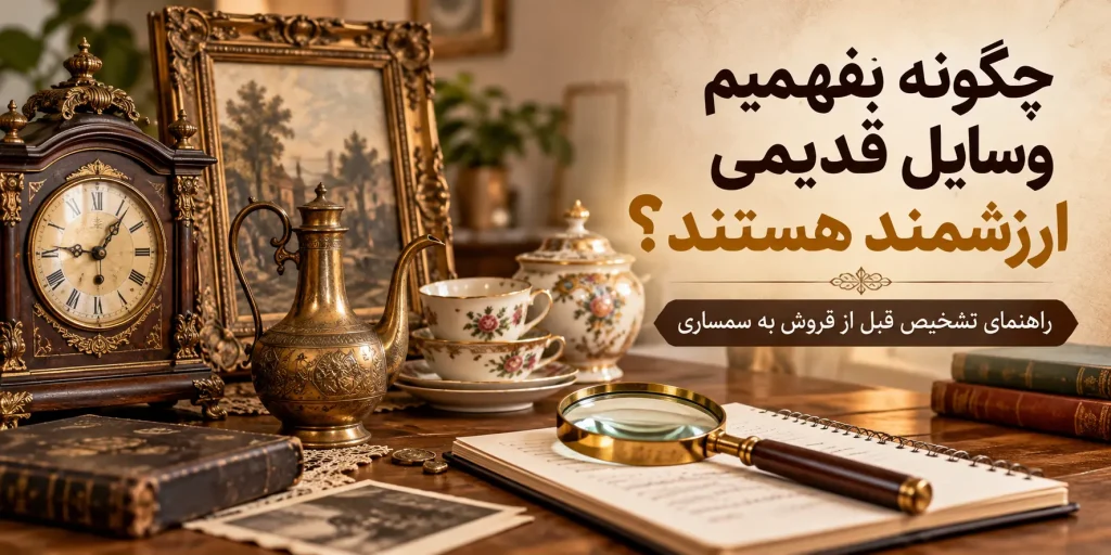 تشخیص وسایل آنتیک