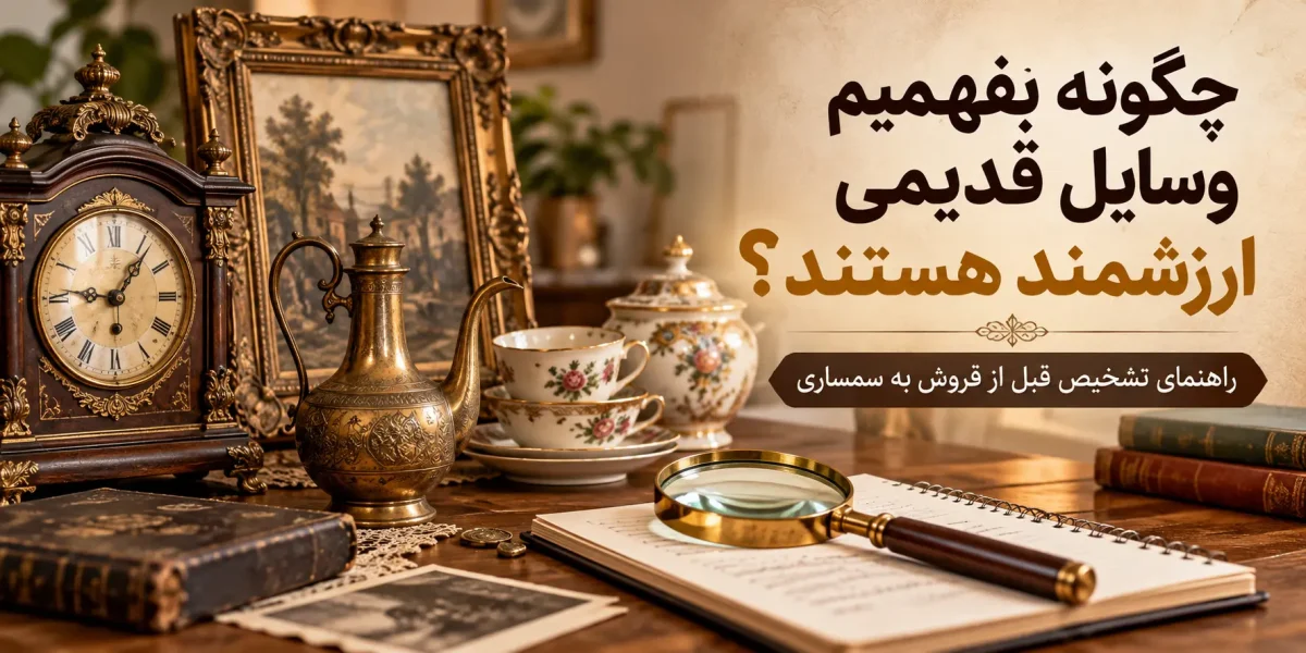 تشخیص وسایل آنتیک