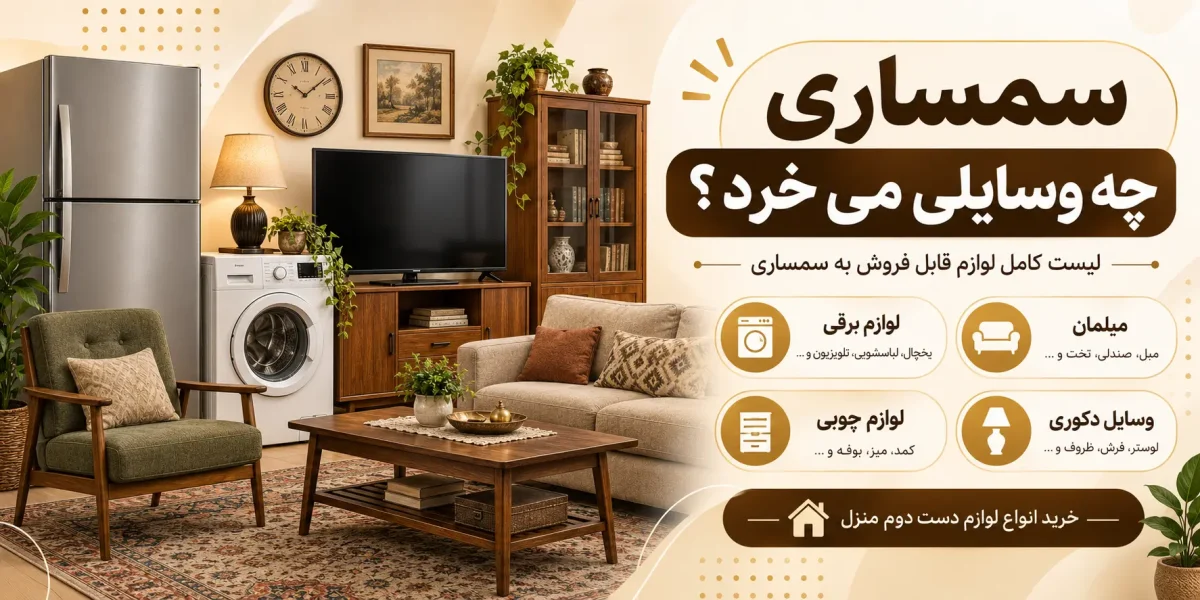 سمساری چه وسایلی می خرد؟ لیست کامل لوازم قابل فروش به سمساری