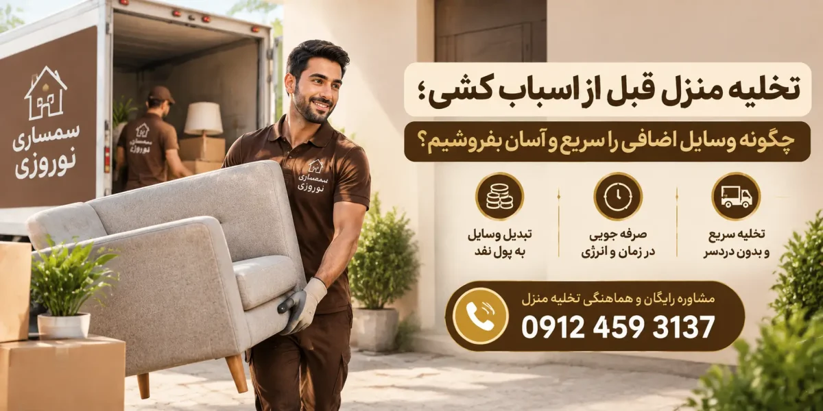 تخلیه منزل قبل از اسباب کشی؛ چگونه وسایل اضافی را سریع و آسان بفروشیم؟
