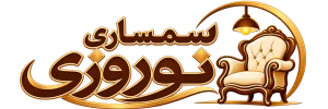 لوگوی سمساری نوروزی